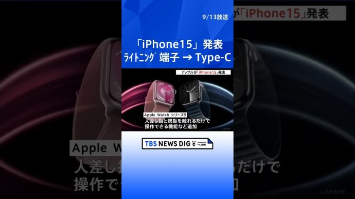 アップルが「iPhone15」発表　「ライトニング」端子→Type-C　12万4800円から・9月22日発売｜TBS NEWS DIG #shorts