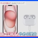 さよなら“ライトニング”新型iPhone15端子は「USB－C」10年以上続いたアップル独自規格をなぜ変更？【news23】｜TBS NEWS DIG