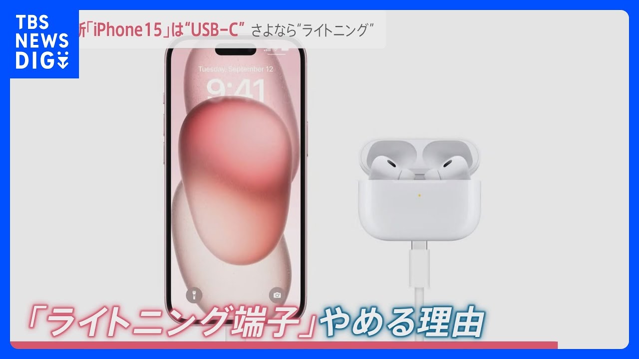 さよなら“ライトニング”新型iPhone15端子は「USB－C」10年以上続いたアップル独自規格をなぜ変更？【news23】｜TBS NEWS DIG