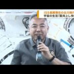 ISS長期滞在の古川飛行士　宇宙での生活語る(2023年9月15日)