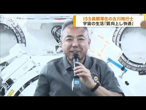 ISS長期滞在の古川飛行士　宇宙での生活語る(2023年9月15日)