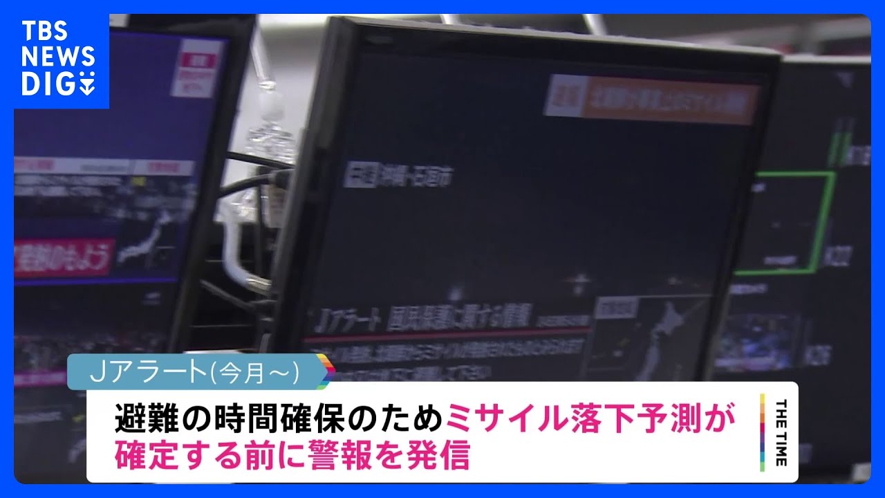 政府 今月からJアラートの改修運用を開始 発射情報送信が1分程度短縮|TBS NEWS DIG