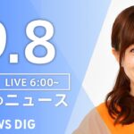 【ライブ】朝のニュース(Japan News Digest Live) | TBS NEWS DIG（9月8日）