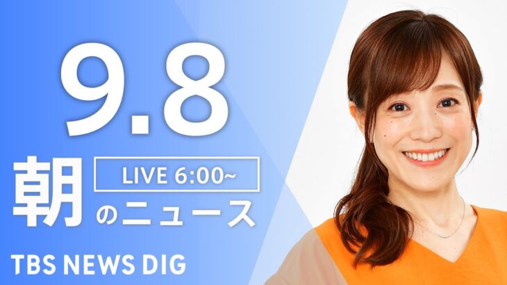 【ライブ】朝のニュース(Japan News Digest Live) | TBS NEWS DIG（9月8日）