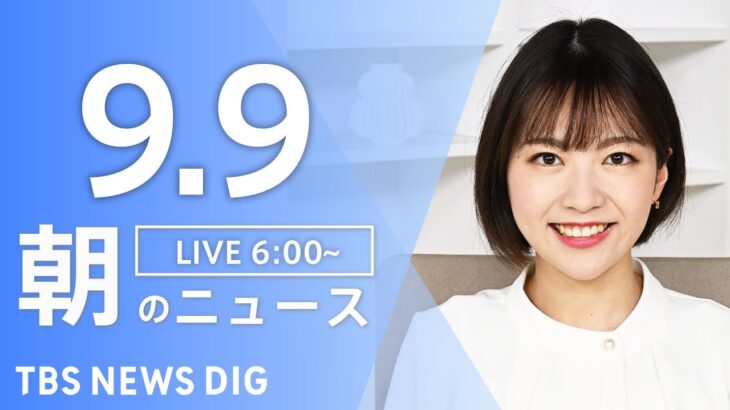 【ライブ】朝のニュース(Japan News Digest Live) | TBS NEWS DIG（9月9日）