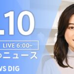 【ライブ】朝のニュース(Japan News Digest Live) | TBS NEWS DIG（9月10日）