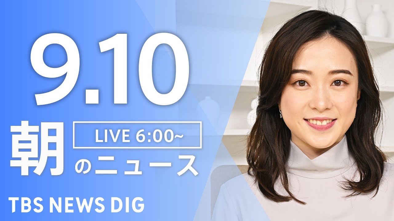 【ライブ】朝のニュース(Japan News Digest Live) | TBS NEWS DIG（9月10日）