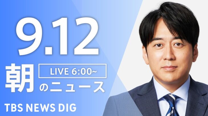 【ライブ】朝のニュース(Japan News Digest Live) | TBS NEWS DIG（9月12日）