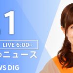 【ライブ】朝のニュース(Japan News Digest Live) | TBS NEWS DIG（9月1日）