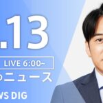 【ライブ】朝のニュース(Japan News Digest Live) | TBS NEWS DIG（9月13日）