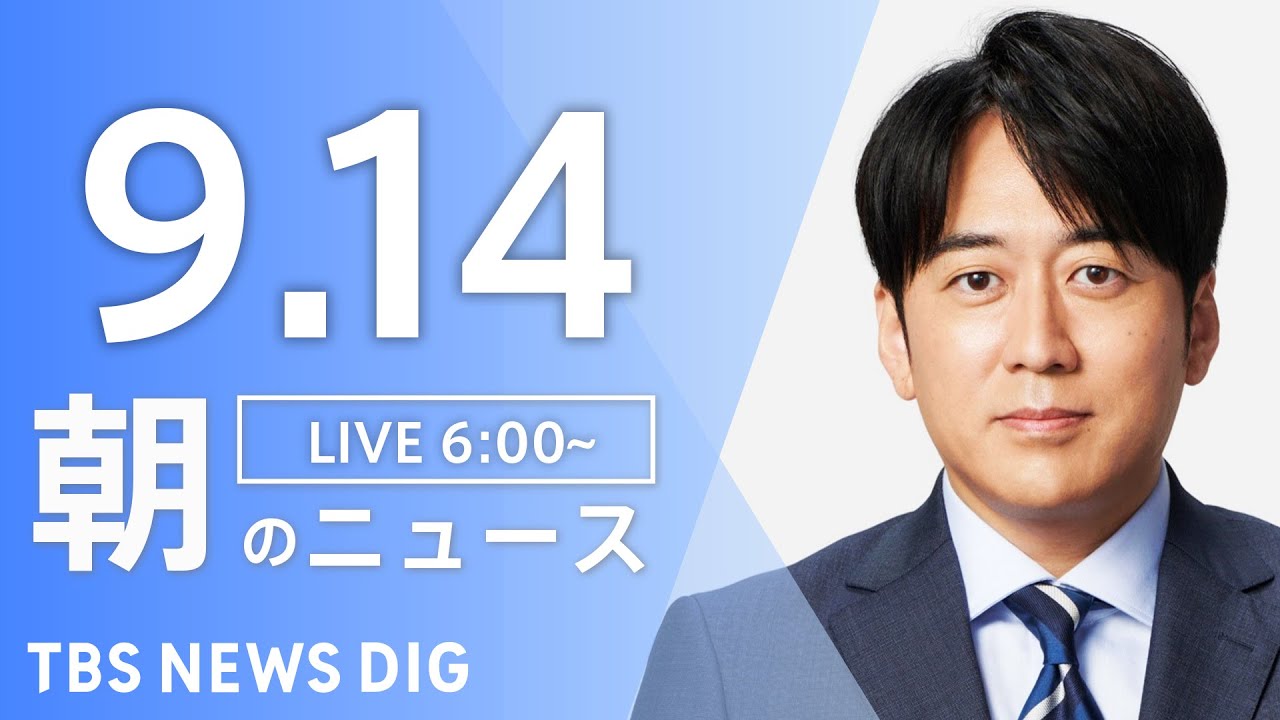 【ライブ】朝のニュース(Japan News Digest Live) | TBS NEWS DIG（9月14日）