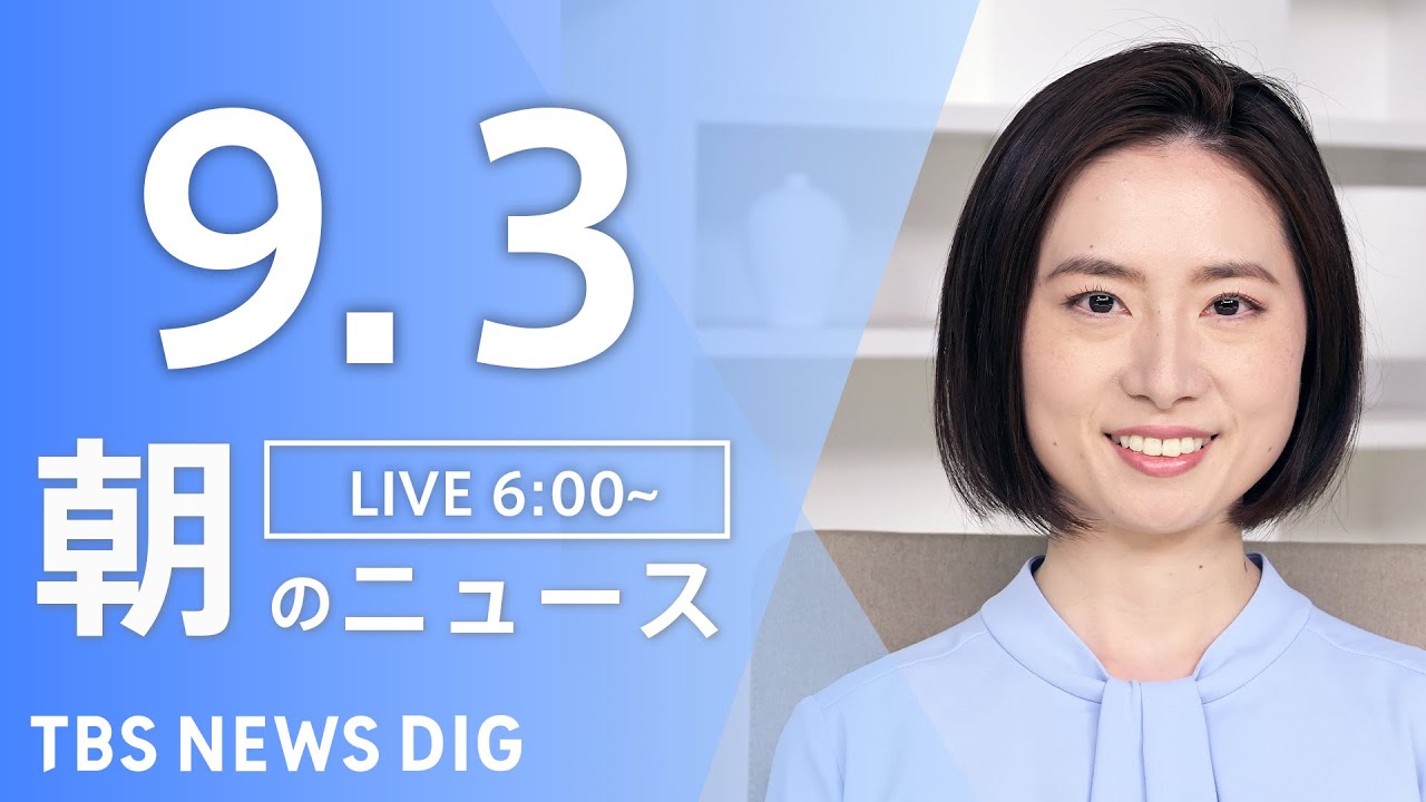 【ライブ】朝のニュース(Japan News Digest Live) | TBS NEWS DIG(9月3日)