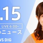 【ライブ】朝のニュース(Japan News Digest Live) | TBS NEWS DIG（9月15日）