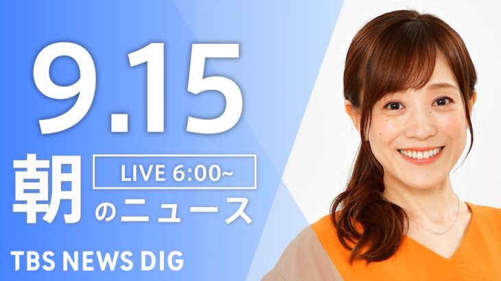 【ライブ】朝のニュース(Japan News Digest Live) | TBS NEWS DIG（9月15日）
