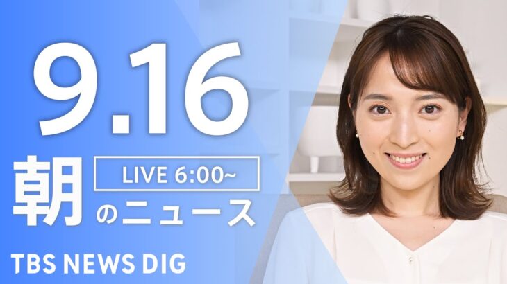 【ライブ】朝のニュース(Japan News Digest Live) | TBS NEWS DIG（9月16日）