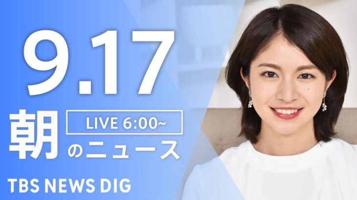 【ライブ】朝のニュース(Japan News Digest Live) | TBS NEWS DIG（9月17日）