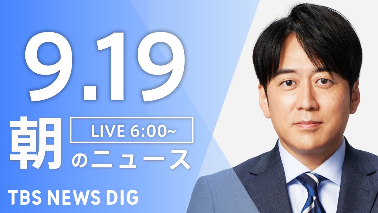 【ライブ】朝のニュース(Japan News Digest Live) | TBS NEWS DIG（9月19日）