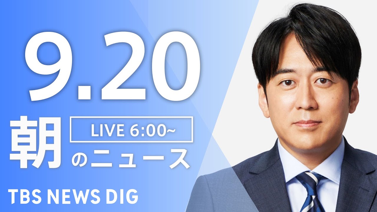 【ライブ】朝のニュース(Japan News Digest Live) | TBS NEWS DIG（9月20日）