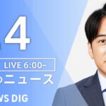 【ライブ】朝のニュース(Japan News Digest Live) | TBS NEWS DIG（9月4日）