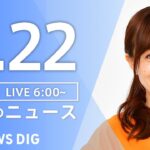 【ライブ】朝のニュース(Japan News Digest Live) | TBS NEWS DIG（9月22日）