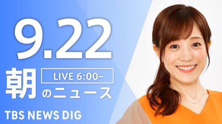 【ライブ】朝のニュース(Japan News Digest Live) | TBS NEWS DIG（9月22日）