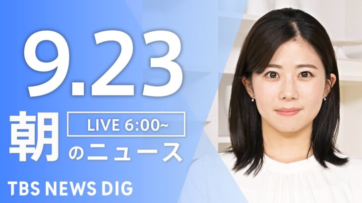 【ライブ】朝のニュース(Japan News Digest Live) | TBS NEWS DIG（9月23日）
