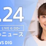 【ライブ】朝のニュース(Japan News Digest Live) | TBS NEWS DIG（9月24日）