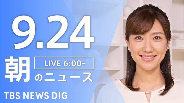 【ライブ】朝のニュース(Japan News Digest Live) | TBS NEWS DIG（9月24日）