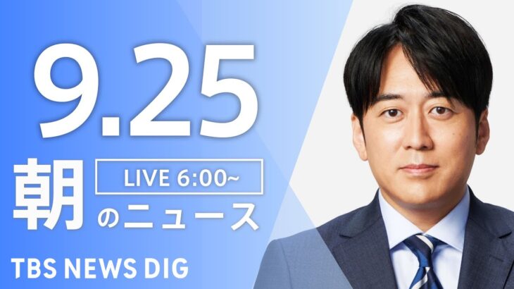 【ライブ】朝のニュース(Japan News Digest Live) | TBS NEWS DIG（9月25日）