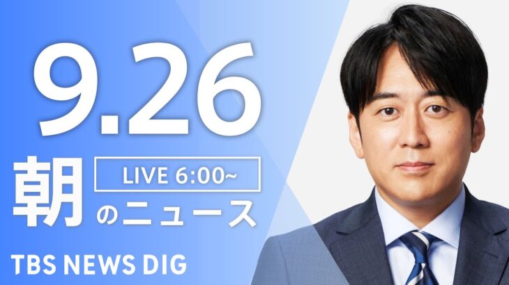 【ライブ】朝のニュース(Japan News Digest Live) | TBS NEWS DIG（9月26日）