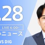 【ライブ】朝のニュース(Japan News Digest Live) | TBS NEWS DIG（9月28日）