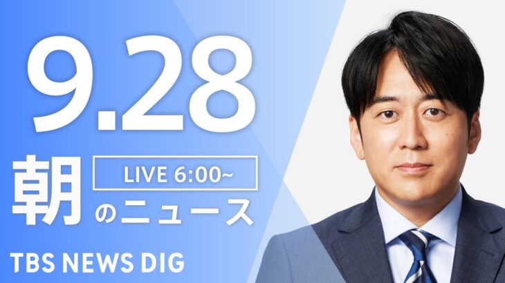 【ライブ】朝のニュース(Japan News Digest Live) | TBS NEWS DIG（9月28日）