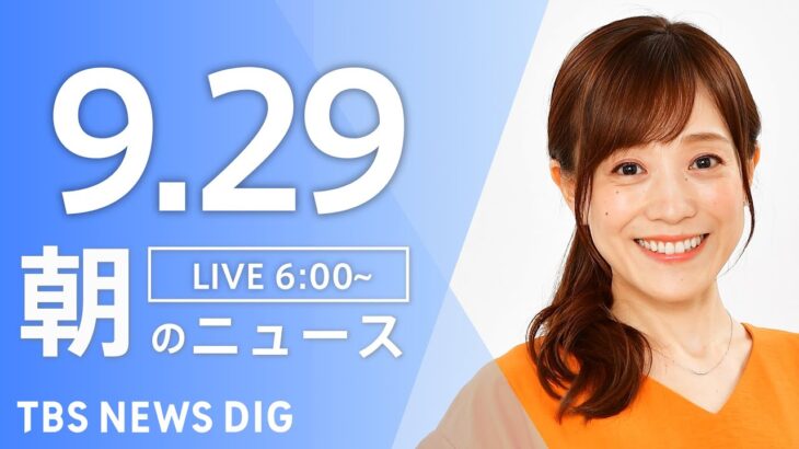 【ライブ】朝のニュース(Japan News Digest Live) | TBS NEWS DIG（9月29日）