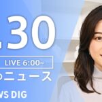 【ライブ】朝のニュース(Japan News Digest Live) | TBS NEWS DIG（9月30日）