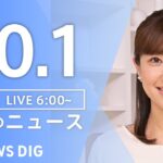 【ライブ】朝のニュース(Japan News Digest Live) | TBS NEWS DIG（10月1日）