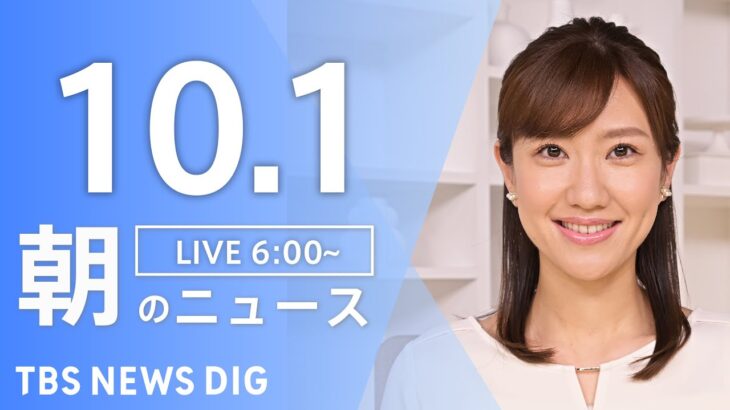 【ライブ】朝のニュース(Japan News Digest Live) | TBS NEWS DIG（10月1日）