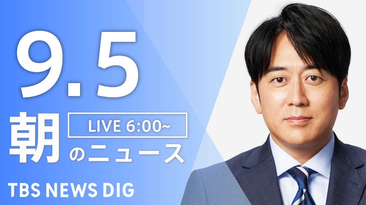 【ライブ】朝のニュース(Japan News Digest Live) | TBS NEWS DIG(9月5日)