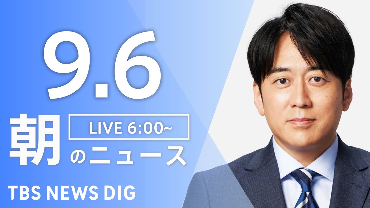 【ライブ】朝のニュース(Japan News Digest Live) | TBS NEWS DIG(9月6日)