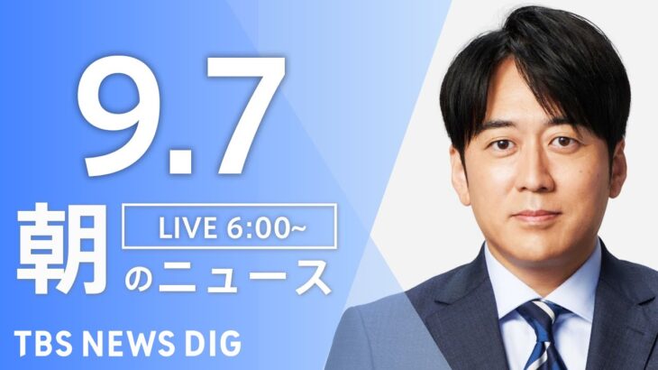 【ライブ】朝のニュース(Japan News Digest Live) | TBS NEWS DIG（9月7日）