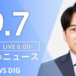 【ライブ】朝のニュース(Japan News Digest Live) | TBS NEWS DIG（9月7日）