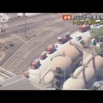 【速報】JFEスチールの製鉄所でトロッコ転倒　溶けた鉄が流出　千葉市(2023年9月1日)