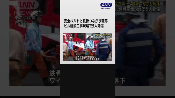 安全ベルトと鉄骨つながり転落　JR東京駅前のビル建設現場事故で5人死傷 #shorts