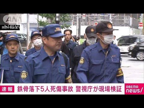 【速報】警視庁が現場検証　JR東京駅前のビル建設現場で鉄骨落下5人死傷事故(2023年9月22日)