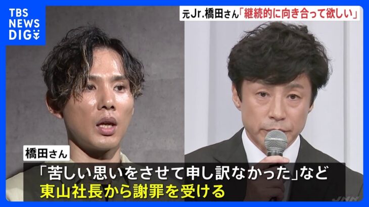 「覚悟を持って出発するなら応援したい」元Jr.橋田康さんにジャニーズ・東山新社長が謝罪　面会には井ノ原さんも同席｜TBS NEWS DIG