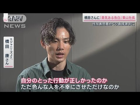 性加害問題 東山社長「勇気ある告白だ」元Jr.橋田康さんとの対話の全貌(2023年9月23日)