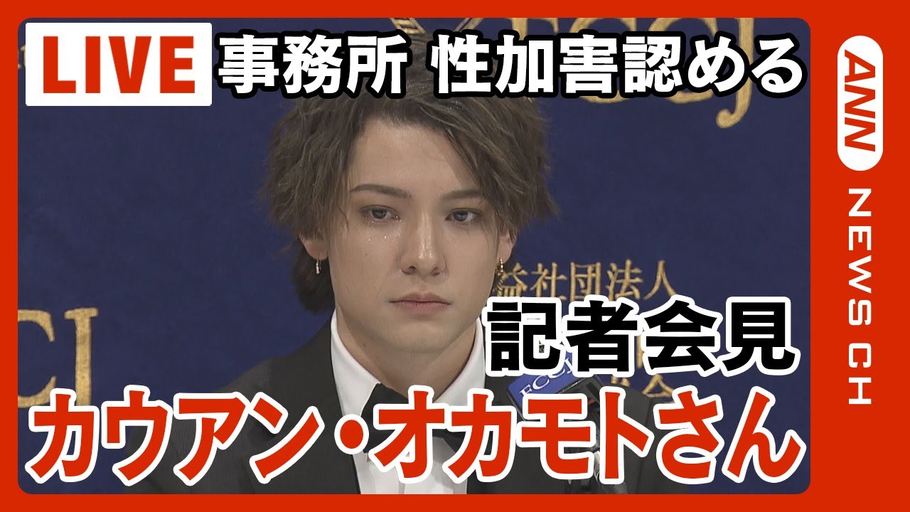【ライブ】元ジャニーズJr.カウアン・オカモトさん会見　ジャニー喜多川氏の性加害について事務所は認め謝罪【LIVE】(2023/9/8）