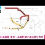 【速報】JR高崎線 東京～高崎駅間で運転見合わせ(2023年9月15日)