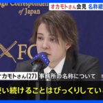 「傷はそう簡単に癒えない」元ジャニーズJr.カウアン・オカモトさんが会見 事務所の名称継続に「使い続けることはびっくりしている」｜TBS NEWS DIG