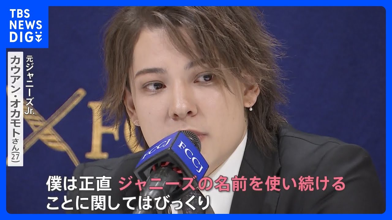 性加害問題で名称変更どうなる？元Jr.「ジャニーズの名称使い続けることはむしろマイナス」&nbsp;広告起用を見直す企業相次ぐ【news23】｜TBS&nbsp;NEWS&nbsp;DIG