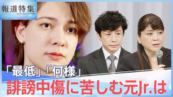 「最低」「何様」元ジャニーズJr.に繰り返される誹謗中傷 “性被害”声をあげることの苦しみ「引くも行くも地獄」【報道特集】| TBS NEWS DIG